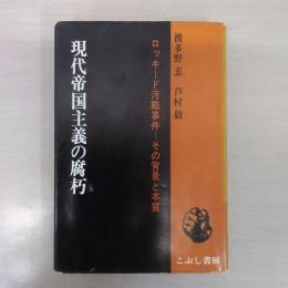 現代帝国主義の腐朽