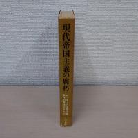 現代帝国主義の腐朽