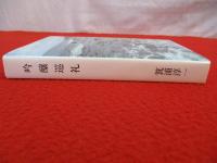 吟醸巡礼