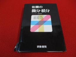 佐藤の微分・積分