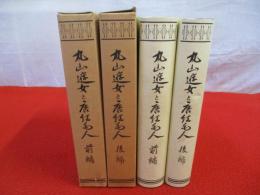 丸山遊女と唐紅毛人　上下巻揃い