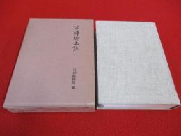 米沢郷土誌