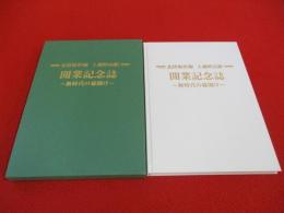 北陸新幹線　上越妙高駅　開業記念誌　～新時代の幕開け～