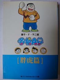 台湾中文版 ドラえもん : ジャイアン編
