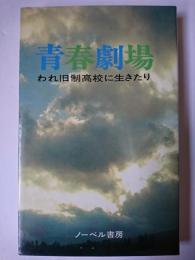 青春劇場 : われ旧制高校に生きたり