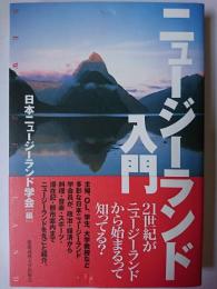 ニュージーランド入門