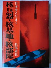 日本をとりまく核兵器・核基地・核部隊