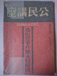 公民講座 第123号 昭和10年2月号