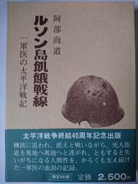 ルソン島飢餓戦線 : 一軍医の太平洋戦記