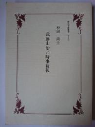 武藤山治と時事新報 ＜國民會館叢書 53＞
