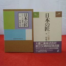 日本の匠 : 六十三人の棟梁と語る