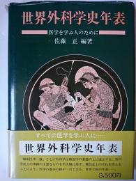 世界外科学史年表 : 医学を学ぶ人のために
