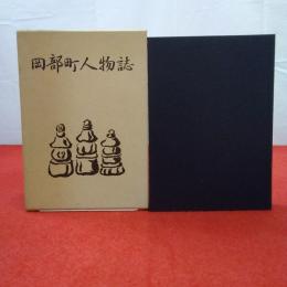 【埼玉県】岡部町人物誌