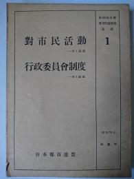 對市民活動 行政委員會制度 ＜全国都市問題会議文献＞