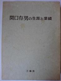 関口存男の生涯と業績 愛蔵版