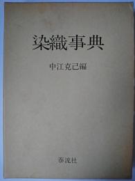 染織事典