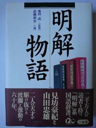明解物語