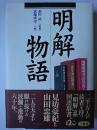 明解物語