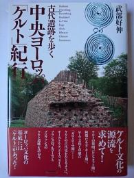 中央ヨーロッパ「ケルト」紀行 : 古代遺跡を歩く