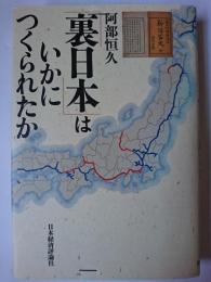 「裏日本」はいかにつくられたか