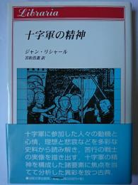 十字軍の精神 ＜りぶらりあ選書＞