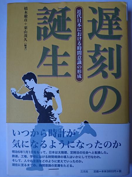 の 人気アイテムランキング 遅刻の誕生 : 近代日本における時間意識の形成(橋本毅彦、 栗山 その他