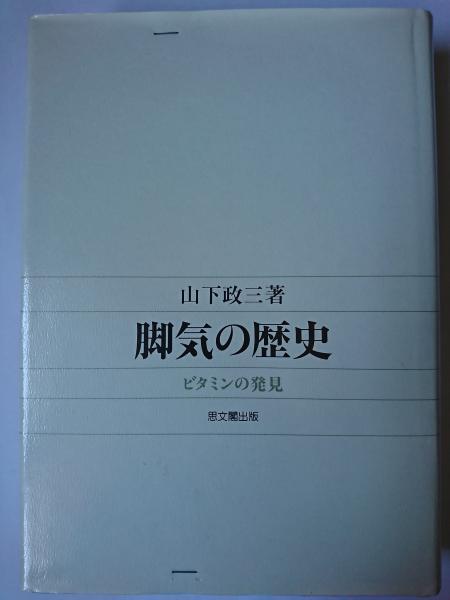完璧わいふによる 脚気の歴史 : ビタミンの発見(山下政三) / はなひ堂 / 古本 文学・小説