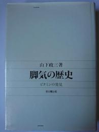 脚気の歴史 : ビタミンの発見