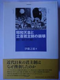 昭和天皇と立憲君主制の崩壊