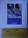 昭和天皇と立憲君主制の崩壊