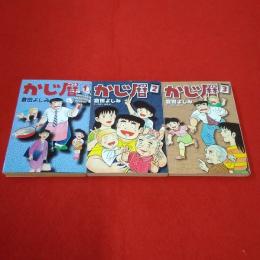 MFコミックス かじ暦 全3巻揃い