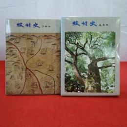 【新潟県】牧村史 資料編+通史編 2冊セット