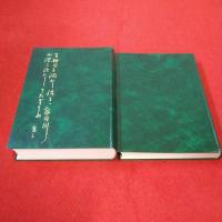 【新潟県】牧村史 資料編+通史編 2冊セット