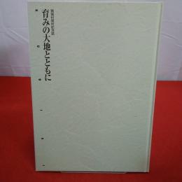 【新潟県】頸城村閉村記念誌 育みの大地とともに