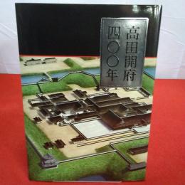 【新潟県】高田開府四00年