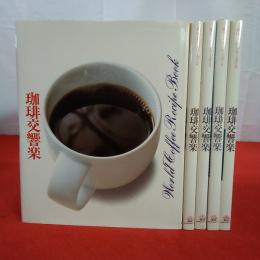 珈琲文化シリーズ 珈琲交響楽