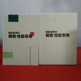 集合住宅の機能・性能事典