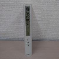脚気の歴史 : ビタミンの発見