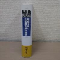 昭和天皇と立憲君主制の崩壊
