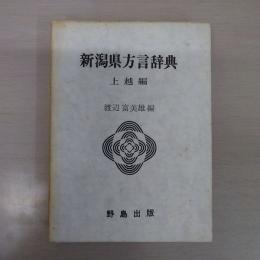 新潟県方言辞典　上越編