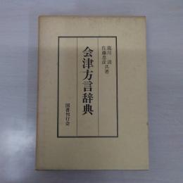 会津方言辞典