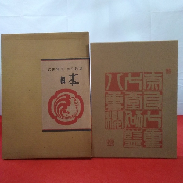 日本 : 宮田雅之切り絵集(宮田雅之 著) / 古本、中古本、古書籍