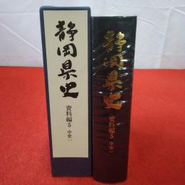 静岡県史 資料編 5 (中世 1)