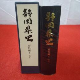 静岡県史 資料編 4 (古代)