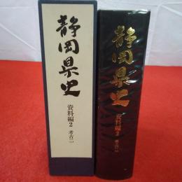 静岡県史 資料編 2 (考古 2)
