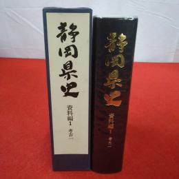 静岡県史 資料編 1 (考古 1)