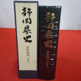 静岡県史 資料編 15 (近世 7)