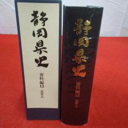 静岡県史 資料編 13 (近世 5)
