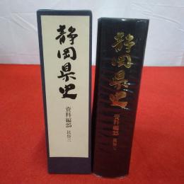 静岡県史 資料編 25 (民俗 3)