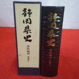 静岡県史 資料編 16 (近現代 1)